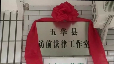 五华县成立访前法律工作室 提高诉求解决效率