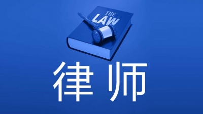 司法部新规：律师会见被立案侦查在押犯时不被监听