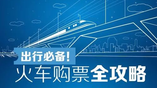 超实用！春运快来了，这份火车购票全攻略请收好