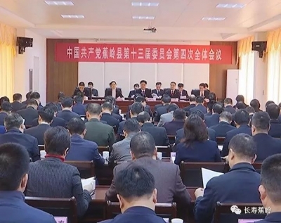 中共蕉岭县委十三届四次全会召开