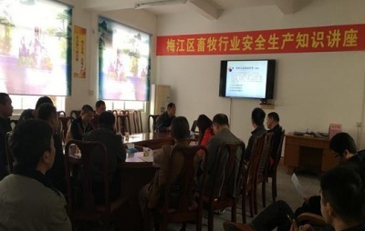 梅江区畜牧兽医局举办畜牧行业安全生产知识培训班