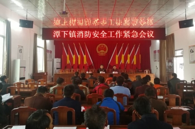 五华潭下镇召开消防安全工作紧急会议