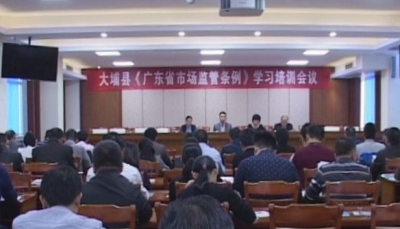 大埔县召开《广东省市场监管条例》学习培训会