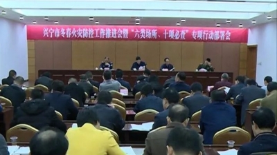 兴宁召开冬春火灾防控工作推进会
