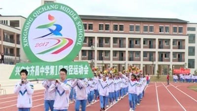 兴宁齐昌中学迎首届校运会 师生同上场