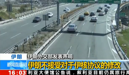 ​伊朗外交部：伊朗不接受对于伊核协议的修改