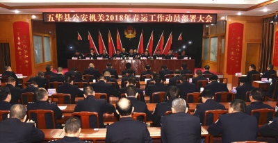 五华县公安机关召开2018年春运工作动员部署会议