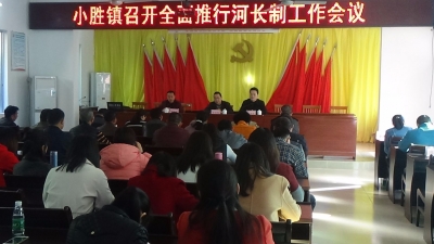 小胜镇召开全面推行河长制工作会议