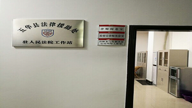 五华县法律援助处驻县人民法院工作站挂牌成立