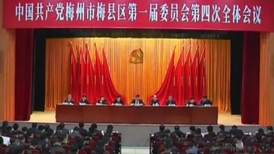 中共梅县区委一届四次全会召开