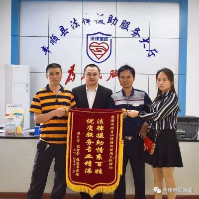 法援案例分享：丰顺法援不懈努力给群众法治获得感