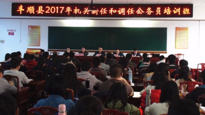 丰顺举办2017年新录用公务员初任培训班