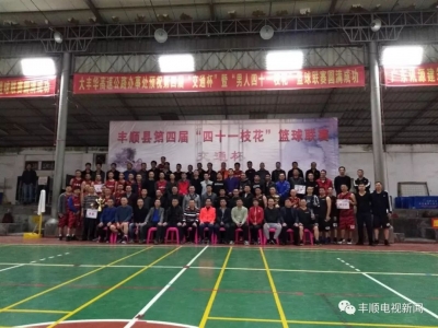 第四届丰顺“男人四十一枝花”篮球联赛落下帷幕