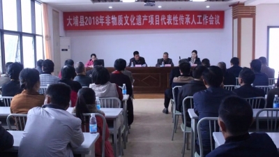 大埔县召开2018年非物质文化遗产项目代表性传承人工作会议