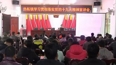 学习贯彻党的十九大精神，平远热柘这样做