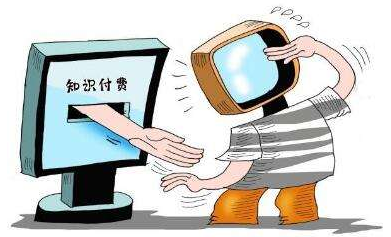 知识付费：看上去很美 是否真的有用？