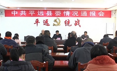 平远县委向党外人士通报县委十三届五次全会精神