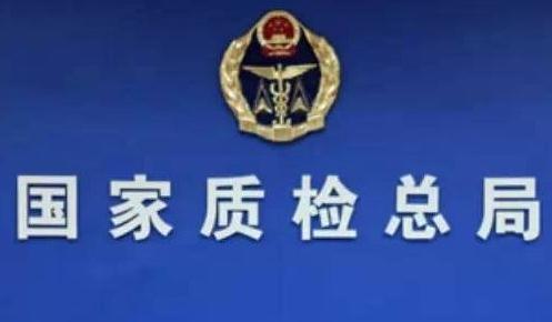 质检总局：国内产品质量抽检合格率连续四年保持90%以上