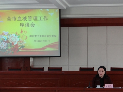 梅州市卫生计生局召开全市血液管理工作座谈会