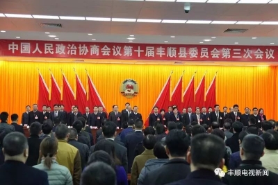 政协第十届丰顺县委员会第三次会议胜利闭幕