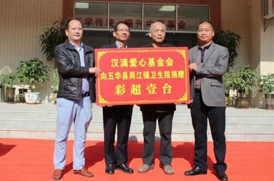 “汉满爱心基金会”在周江镇中兴卫生院举行彩超捐赠仪式