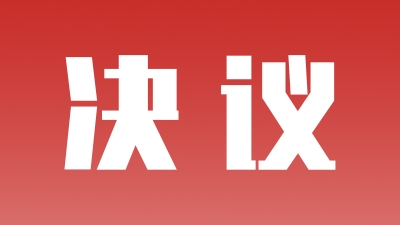 中国人民政治协商会议第七届广东省梅州市委员会第二次会议决议
