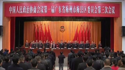 政协第一届梅州市梅县区委员会第三次会议开幕