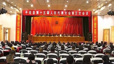 平远县十五届人大三次会议举行第二次全体会议