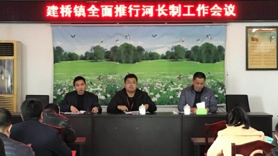 建桥镇召开全面推行河长制暨涉农领域监管工作会议