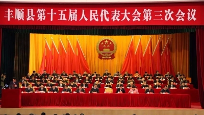 丰顺县第十五届人民代表大会第三次会议今日开幕