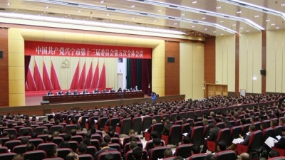 兴宁市委十三届五次全会为该市2018年工作谋篇布局