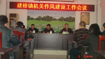 丰顺建桥镇召开机关作风建设工作会议