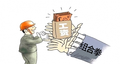 全国总工会：各地工会保障春节期间农民工工资支付