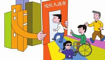 人社部与中国残联将组织开展“2018年就业援助月活动”