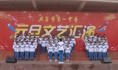 兴宁一中举行2018年元旦文艺汇演 师生同台献艺