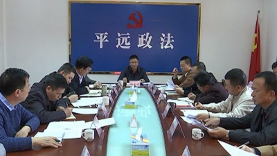 平远县委政法委召开专题会议，学习贯彻相关会议和文件精神