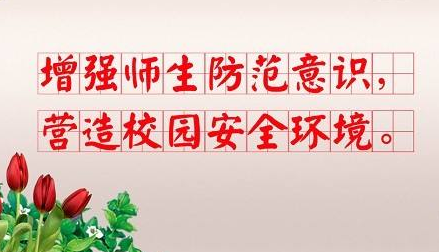 丰顺丰良中心小学通过学校安全工作目标管理考核