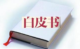 国务院新闻办公室发表《中国的北极政策》白皮书