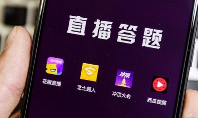 三问直播答题：百万奖金是“真撒币”还是“假噱头”？