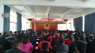 八乡山镇召开学习贯彻党的十九大精神专题宣讲会