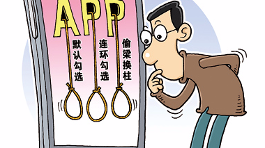 APP默认勾选猫腻多 除了“替你选”还有“协议全家桶”
