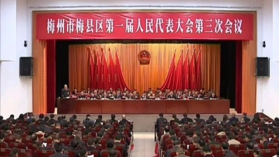 梅县区第一届人民代表大会第三次会议开幕