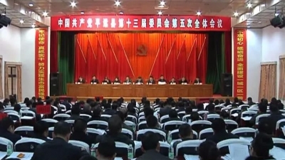 中共平远县委十三届五次全会透露重磅信息，将影响每一个平远人