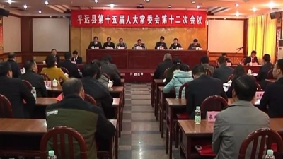 平远县十五届人大常委会召开第十二次会议