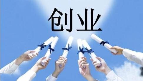 人社部：首次创业正常经营一年可享受补贴