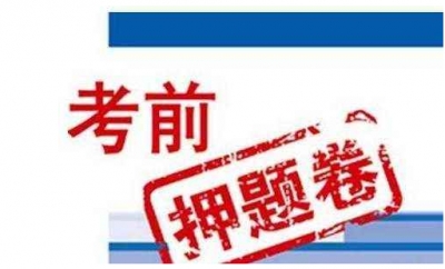 内部渠道，不过退费...考研培训班“神押题”有哪些内幕？