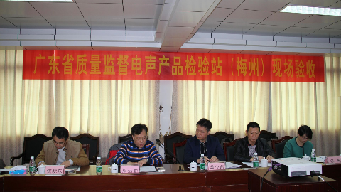 省质量监督电声产品检验站（梅州）顺利通过现场验收