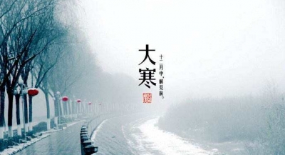 20日11时9分“大寒”　正值“四九”年关将至