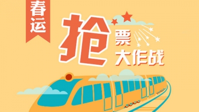快来抢春运节前车票！未买到票还可这样“捡漏”