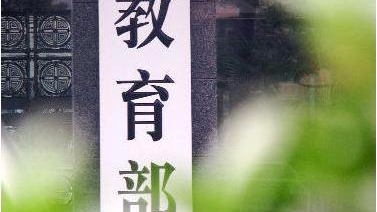 教育部：寒假前开学前分别开展校园安全大检查
